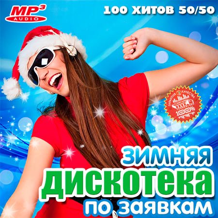 Танцевальная, Скачать Бесплатно Зимняя Дискотека По Заявкам 50/50 (2013)