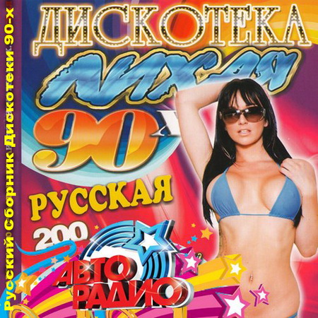 Ретро, Скачать Бесплатно Русский Сборник Дискотеки 90-х (2014)