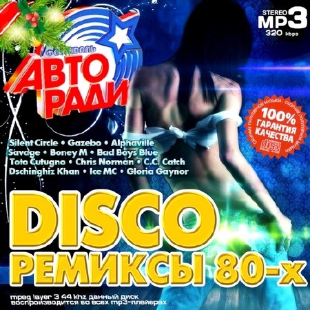 Ретро, Скачать Бесплатно Disco Ремиксы 80-х. Фестиваль АвтоРадио (2013)
