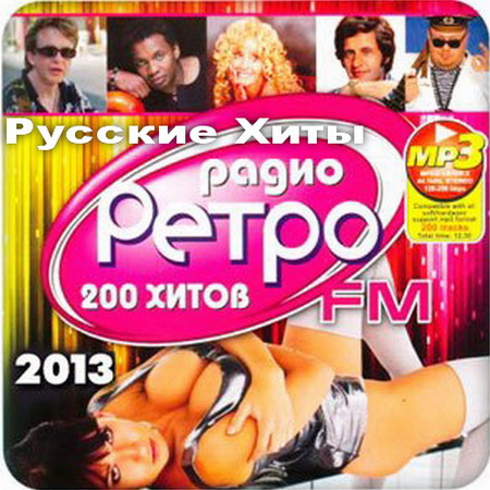 Ретро, Скачать Бесплатно Русские Хиты Ретро FM (2013)