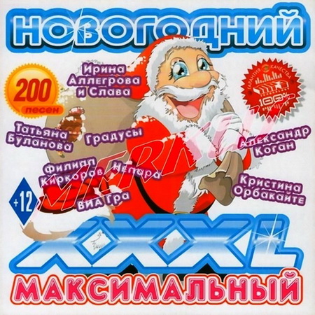 Русская, Скачать Бесплатно XXXL Новогодний Максимальный (2013)