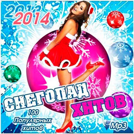 Танцевальная, Скачать Бесплатно Снегопад Хитов (2013)