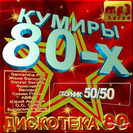 Кумиры Дискотеки 80-х 50/50 (2014) Скачать бесплатно