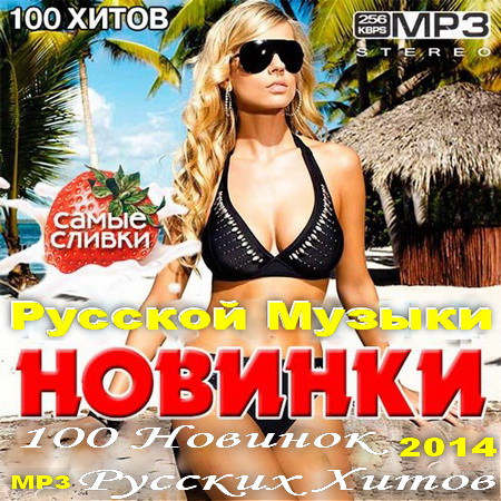 Новинки Русской Музыки (2014) Скачать бесплатно