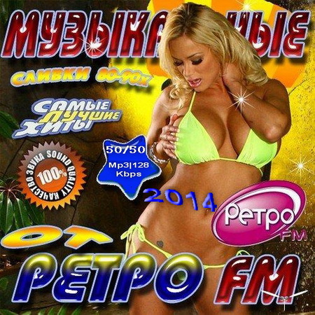 Ретро, Скачать Бесплатно Лучшая Музыка РетроFM 50X50 (2014)