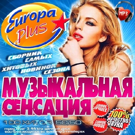 Танцевальная, Скачать Бесплатно Самые Новые Хиты Радио Europa Plus (2014)