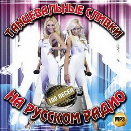 Русская, Скачать Бесплатно Танцевальная Музыка На Русском Радио (2014)