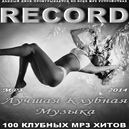 Электронная, Скачать Бесплатно Лучшая Клубная Музыка Record (2014)