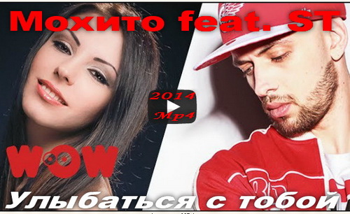 Rap/Hip-Hop/RnB, Скачать Бесплатно Мохито feat. ST - Улыбаться с тобой (2014)