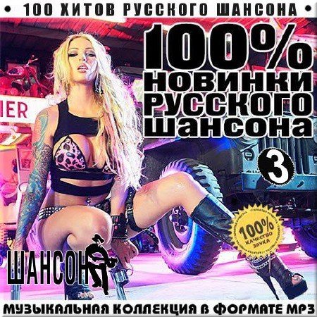Шансон, Скачать Бесплатно 100 хитов Русского Шансона. Выпуск 3 (2014)