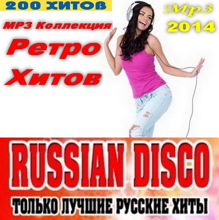 Ретро, Скачать Бесплатно Russian Disco. Только Лучшие Рсские Хиты (2014)