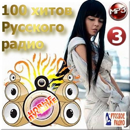 Русская, Скачать Бесплатно 100 хитов Русского радио 3 (2014)