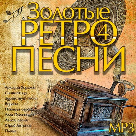 Ретро, Скачать Бесплатно Золотые Ретро Песни 4 (2014)