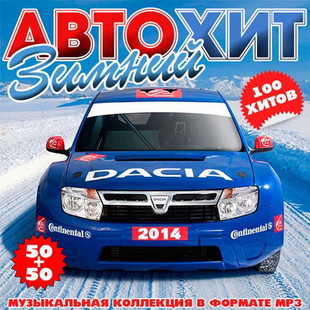 Зимний Автохит 50+50 (2014) Скачать бесплатно