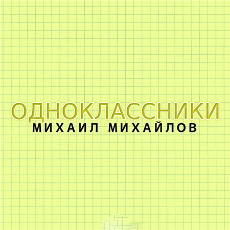 Михаил Михайлов - Одноклассники (2014) Скачать бесплатно