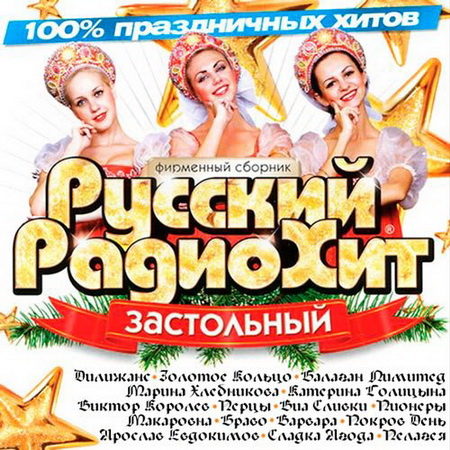 Застольный Русский РадиоХит (2014) Скачать бесплатно