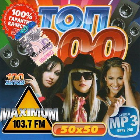 Танцевальная, Скачать Бесплатно Топ 100 радио Maximum 50x50 (2014)