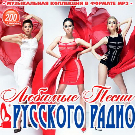 Любимые Песни Русского Радио (2014) Скачать бесплатно