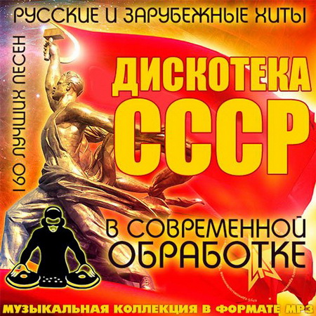 Ретро, Скачать Бесплатно Дискотека СССР В Современной Обработке (2014)
