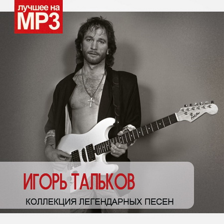 Rock/Рок, Скачать Бесплатно Игорь Тальков - Коллекция легендарных песен (2014)
