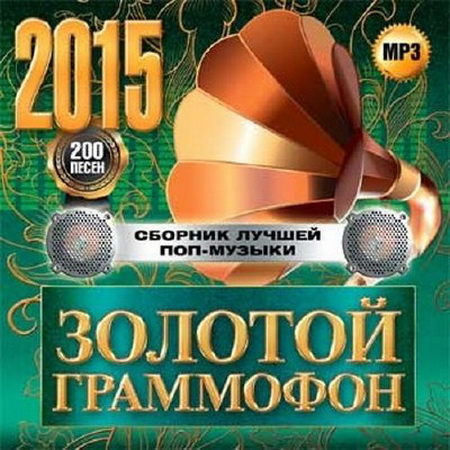 Золотой граммофон 2015 Суперсборник попмузыки (2014) Скачать бесплатно