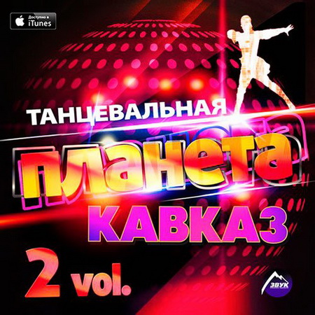 Танцевальная, Скачать Бесплатно Танцевальная Планета Кавказ Vol.2 (2014)