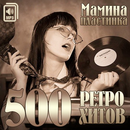 Ретро, Скачать Бесплатно Мамина Пластинка. 500 Ретро Хитов (2014)