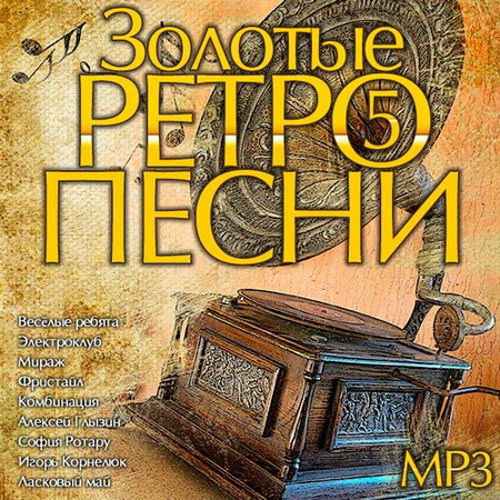 Ретро, Скачать Бесплатно Золотые Ретро Песни 5 (2014)
