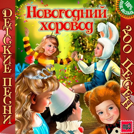 Детская, Скачать Бесплатно Детские песни - Новогодний хоровод (2014)