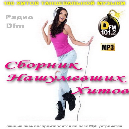Сборник Нашумевших Хитов Радио Dfm (2014) Скачать бесплатно