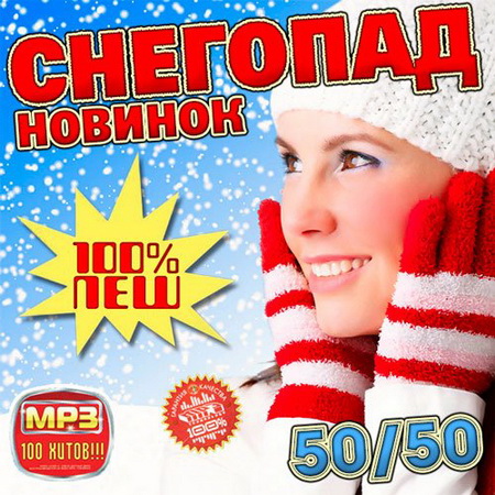 Танцевальная, Скачать Бесплатно Снегопад Новинок 50/50 (2014)