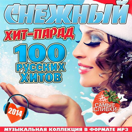 Снежный Хит-Парад. 100 Русских Хитов (2014) Скачать бесплатно