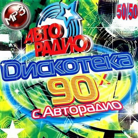 Ретро, Скачать Бесплатно Фестиваль Авторадио. Дискотека 90-х (2014)