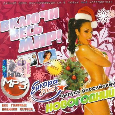 Русский Новогодний выпуск Европы Плюс (2014) Скачать бесплатно