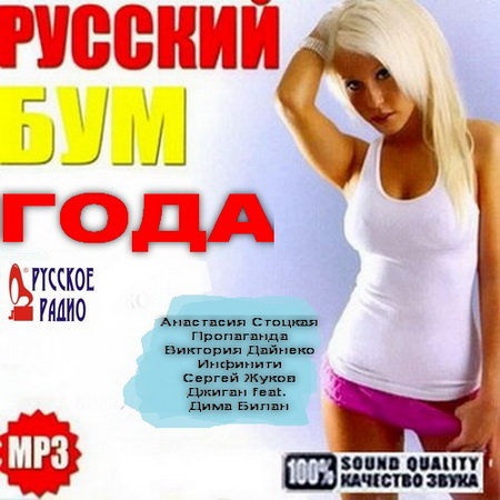 Русская, Скачать Бесплатно Русский Бум Года Русского Радио (2014)