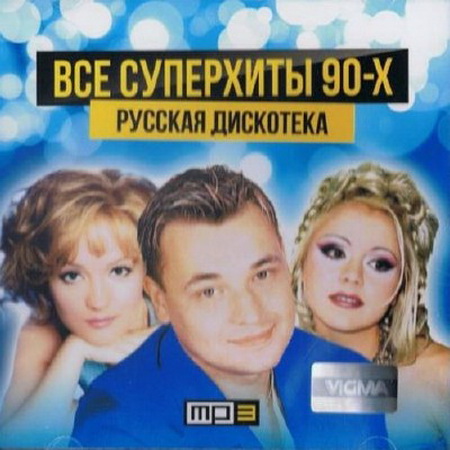 Все суперхиты 90х Русская дискотека (2014) Скачать бесплатно