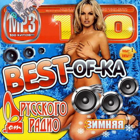 Best-Of-Ка от Русского Радио Зима (2014) Скачать бесплатно
