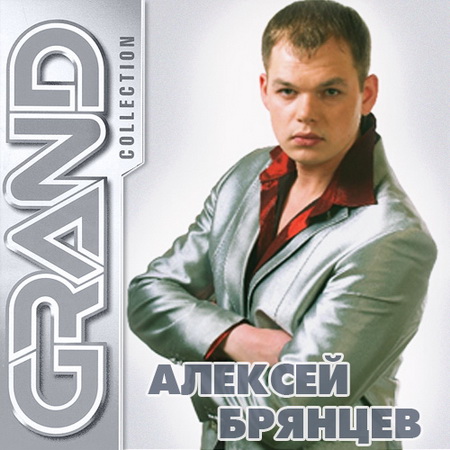 Алексей Брянцев - Grand Collection (2014) Скачать бесплатно