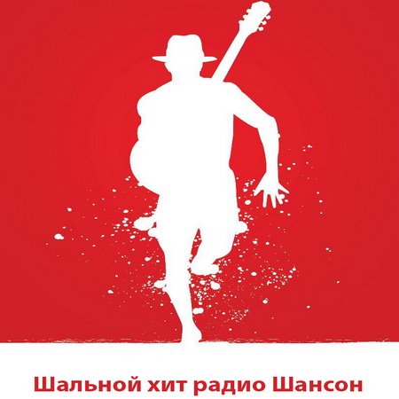 Шансон, Скачать Бесплатно Шальной хит радио Шансон (2014)