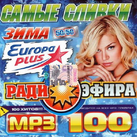 Europa Plus Самые сливки зимнего радиоэфира (2014) Скачать бесплатно