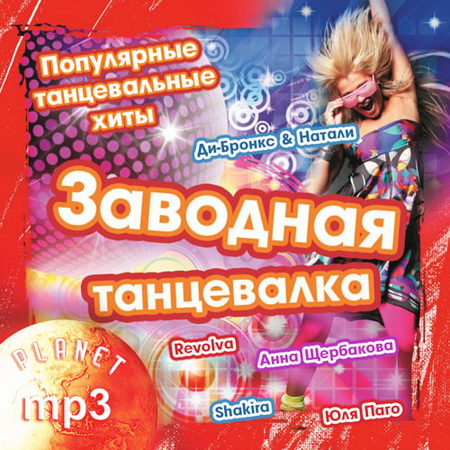 Танцевальная, Скачать Бесплатно Заводная танцевалка 50/50 (2014)