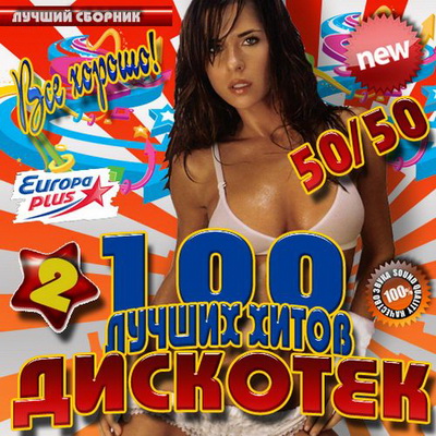 100 лучших хитов дискотек 2 50/50 (2012) Скачать бесплатно