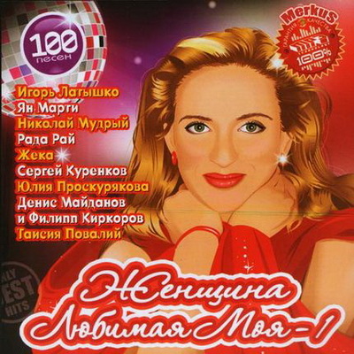 Русская, Скачать Бесплатно Женщина Любимая Моя (2012)