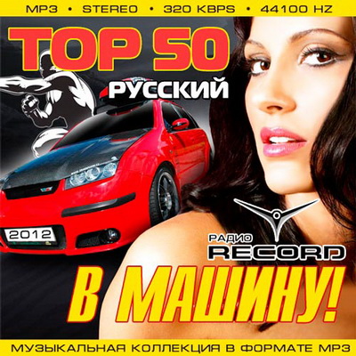 Русская, Скачать Бесплатно Top 50 В Машину! От Радио Record Русский (2012)