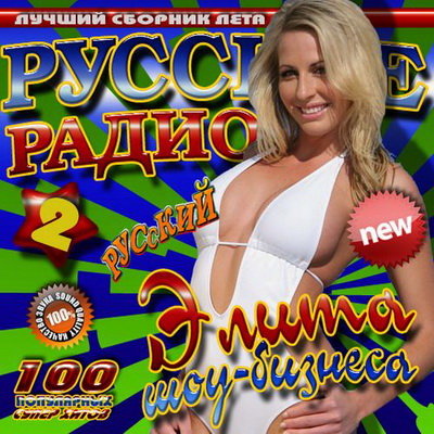 Русское радио: Элита шоу-бизнеса 2 (2012) Скачать бесплатно