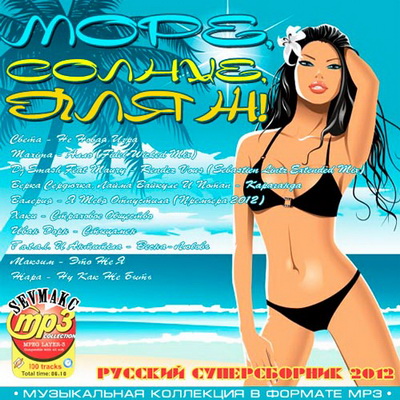 Море, Солнце, Пляж! Русский суперсборник (2012) Скачать бесплатно