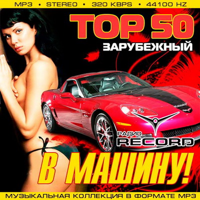 Top 50 В Машину! От Радио Record Зарубежный (2012) Скачать бесплатно
