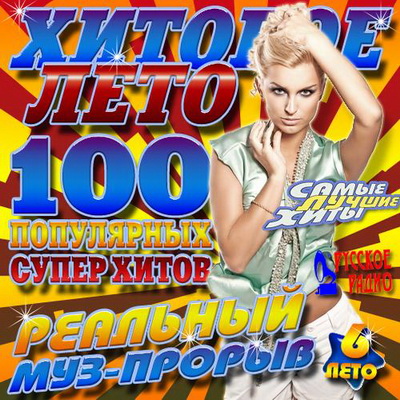 Хитовое лето 6 100 хитов Русский (2012) Скачать бесплатно