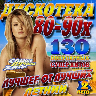 Поп, Скачать Бесплатно Дискотека 80-90х: Лучшее от лучших (2012)