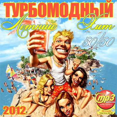 Поп, Скачать Бесплатно Турбомодный Летний Хит 50+50 (2012)